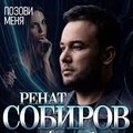 Ренат Собиров - Позови Меня.mp3