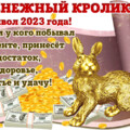 денежный кролик символ 2023 года.gif