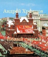 Храмцов Андрей Новый старый 1978-й Книга 16.zip