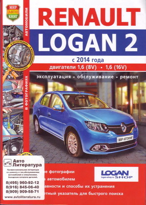 [Renault Logan - Рено Логан] (с 2014) Иллюстрированное руководство по ремонту и эксплуатации.pdf