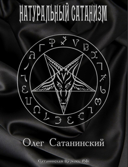 Натуральный сатанизм (Олег Сатанинский).pdf