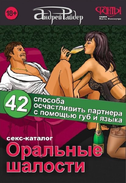 Андрей Райдер- Оральные шалости- 42 способа осчастливить партнёра.zip
