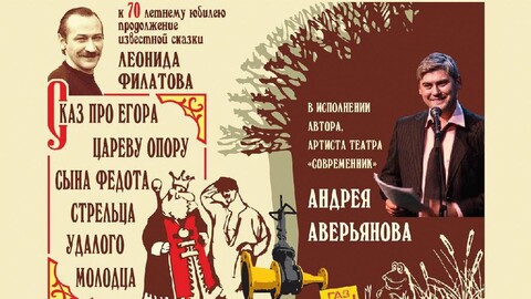 Андрей Аверьянов - Сказ про Егора сына Федота-стрельца.mp3