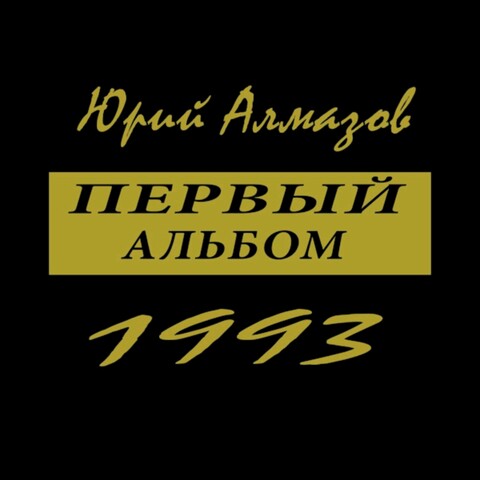 ЮРИЙ АЛМАЗОВ - ПЕРВЫЙ АЛЬБОМ (1993).mp3