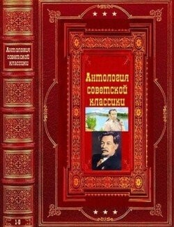 Антология советской классической прозы fb2.zip