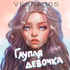 Vesna305 - Глупая девочка.mp3
