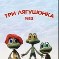 Три лягушонка (Выпуск 3) (1990).jpg