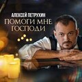 Алексей Петрухин - Помоги Мне Господи.mp3