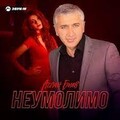 Аслан Биев - Неумолимо.mp3