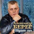 Александр Берег - Падает Снег.mp3