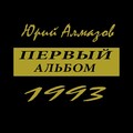 ЮРИЙ АЛМАЗОВ - ПЕРВЫЙ АЛЬБОМ (1993).mp3