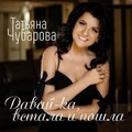 Татьяна Чубарова - Давай-ка Встала и Пошла.mp3