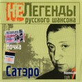 САТЭРО - НОЧКА (2005).mp3