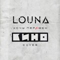 Louna - Хочу перемен (Cover).mp3