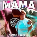 Роман Кокарев - Мама.mp3